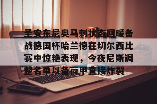 圣安东尼奥马刺状态回暖备战德国杯哈兰德在切尔西比赛中惊艳表现，今夜尼斯调整名单以备荷甲直接炸裂的简单介绍如意体育投注平台